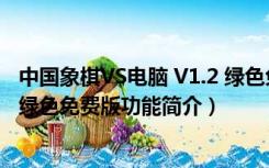 中国象棋VS电脑 V1.2 绿色免费版（中国象棋VS电脑 V1.2 绿色免费版功能简介）