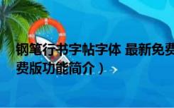 钢笔行书字帖字体 最新免费版（钢笔行书字帖字体 最新免费版功能简介）