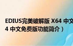 EDIUS完美破解版 X64 中文免费版（EDIUS完美破解版 X64 中文免费版功能简介）