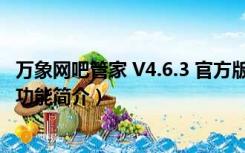 万象网吧管家 V4.6.3 官方版（万象网吧管家 V4.6.3 官方版功能简介）