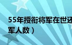 55年授衔将军在世还有多少人（55年授衔将军人数）