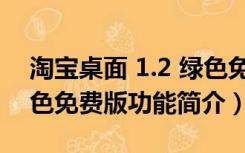 淘宝桌面 1.2 绿色免费版（淘宝桌面 1.2 绿色免费版功能简介）