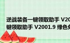 逆战装备一键领取助手 V2001.9 绿色免费版（逆战装备一键领取助手 V2001.9 绿色免费版功能简介）