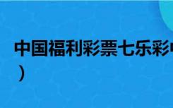 中国福利彩票七乐彩中奖查询（中国福利采票）