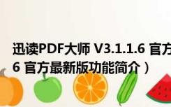 迅读PDF大师 V3.1.1.6 官方最新版（迅读PDF大师 V3.1.1.6 官方最新版功能简介）