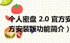 个人密盘 2.0 官方安装版（个人密盘 2.0 官方安装版功能简介）