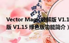 Vector Magic破解版 V1.15 绿色版（Vector Magic破解版 V1.15 绿色版功能简介）