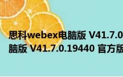 思科webex电脑版 V41.7.0.19440 官方版（思科webex电脑版 V41.7.0.19440 官方版功能简介）