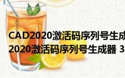 CAD2020激活码序列号生成器 32/64位 绿色免费版（CAD2020激活码序列号生成器 32/64位 绿色免费版功能简介）