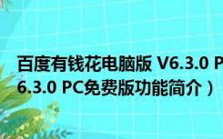 百度有钱花电脑版 V6.3.0 PC免费版（百度有钱花电脑版 V6.3.0 PC免费版功能简介）