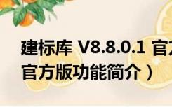 建标库 V8.8.0.1 官方版（建标库 V8.8.0.1 官方版功能简介）