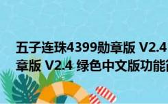 五子连珠4399勋章版 V2.4 绿色中文版（五子连珠4399勋章版 V2.4 绿色中文版功能简介）