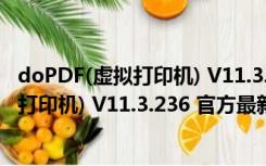 doPDF(虚拟打印机) V11.3.236 官方最新版（doPDF(虚拟打印机) V11.3.236 官方最新版功能简介）