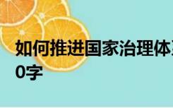 如何推进国家治理体系和治理能力现代化1000字