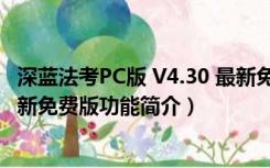 深蓝法考PC版 V4.30 最新免费版（深蓝法考PC版 V4.30 最新免费版功能简介）