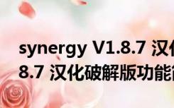 synergy V1.8.7 汉化破解版（synergy V1.8.7 汉化破解版功能简介）