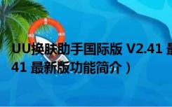 UU换肤助手国际版 V2.41 最新版（UU换肤助手国际版 V2.41 最新版功能简介）