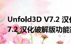 Unfold3D V7.2 汉化破解版（Unfold3D V7.2 汉化破解版功能简介）