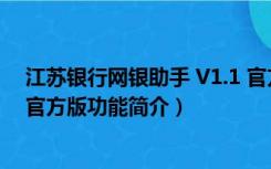 江苏银行网银助手 V1.1 官方版（江苏银行网银助手 V1.1 官方版功能简介）