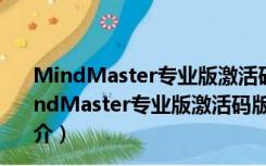 MindMaster专业版激活码版 V9.0.7.154 吾爱破解版（MindMaster专业版激活码版 V9.0.7.154 吾爱破解版功能简介）