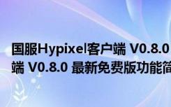 国服Hypixel客户端 V0.8.0 最新免费版（国服Hypixel客户端 V0.8.0 最新免费版功能简介）