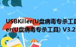 USBKiller(U盘病毒专杀工具) V3.21 破解免费版（USBKiller(U盘病毒专杀工具) V3.21 破解免费版功能简介）