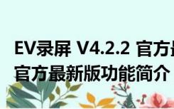 EV录屏 V4.2.2 官方最新版（EV录屏 V4.2.2 官方最新版功能简介）