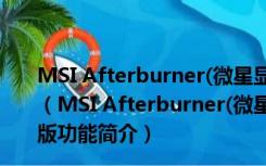 MSI Afterburner(微星显卡超频工具) V4.6.4 官方中文版（MSI Afterburner(微星显卡超频工具) V4.6.4 官方中文版功能简介）