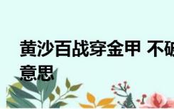 黄沙百战穿金甲 不破楼兰终不还的还是什么意思