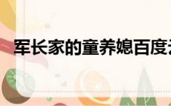 军长家的童养媳百度云（军长家的童养媳）