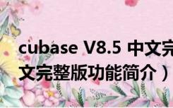 cubase V8.5 中文完整版（cubase V8.5 中文完整版功能简介）