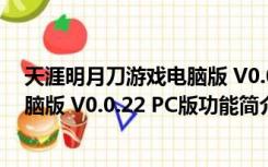 天涯明月刀游戏电脑版 V0.0.22 PC版（天涯明月刀游戏电脑版 V0.0.22 PC版功能简介）