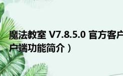 魔法教室 V7.8.5.0 官方客户端（魔法教室 V7.8.5.0 官方客户端功能简介）