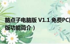 脑点子电脑版 V1.1 免费PC版（脑点子电脑版 V1.1 免费PC版功能简介）