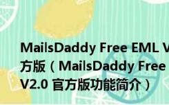 MailsDaddy Free EML Viewer(EML文件查看器) V2.0 官方版（MailsDaddy Free EML Viewer(EML文件查看器) V2.0 官方版功能简介）