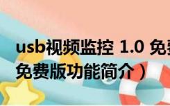 usb视频监控 1.0 免费版（usb视频监控 1.0 免费版功能简介）