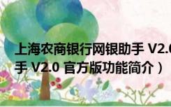 上海农商银行网银助手 V2.0 官方版（上海农商银行网银助手 V2.0 官方版功能简介）