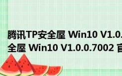 腾讯TP安全屋 Win10 V1.0.0.7002 官方免费版（腾讯TP安全屋 Win10 V1.0.0.7002 官方免费版功能简介）