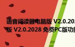 语音阅读器电脑版 V2.0.2028 免费PC版（语音阅读器电脑版 V2.0.2028 免费PC版功能简介）