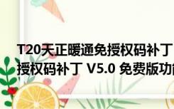 T20天正暖通免授权码补丁 V5.0 免费版（T20天正暖通免授权码补丁 V5.0 免费版功能简介）