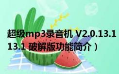 超级mp3录音机 V2.0.13.1 破解版（超级mp3录音机 V2.0.13.1 破解版功能简介）