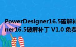 PowerDesigner16.5破解补丁 V1.0 免费版（PowerDesigner16.5破解补丁 V1.0 免费版功能简介）