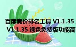 百度竞价排名工具 V1.1.35 绿色免费版（百度竞价排名工具 V1.1.35 绿色免费版功能简介）