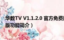 华数TV V1.1.2.0 官方免费版（华数TV V1.1.2.0 官方免费版功能简介）