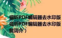 福昕PDF编辑器去水印版 V10.1.5.37672 绿色免激活版（福昕PDF编辑器去水印版 V10.1.5.37672 绿色免激活版功能简介）