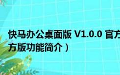 快马办公桌面版 V1.0.0 官方版（快马办公桌面版 V1.0.0 官方版功能简介）