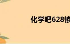 化学吧628惨案（化学吧）