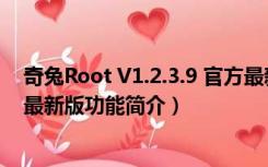 奇兔Root V1.2.3.9 官方最新版（奇兔Root V1.2.3.9 官方最新版功能简介）