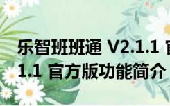 乐智班班通 V2.1.1 官方版（乐智班班通 V2.1.1 官方版功能简介）