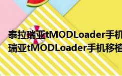 泰拉瑞亚tMODLoader手机移植版 V1.4 汉化最新版（泰拉瑞亚tMODLoader手机移植版 V1.4 汉化最新版功能简介）